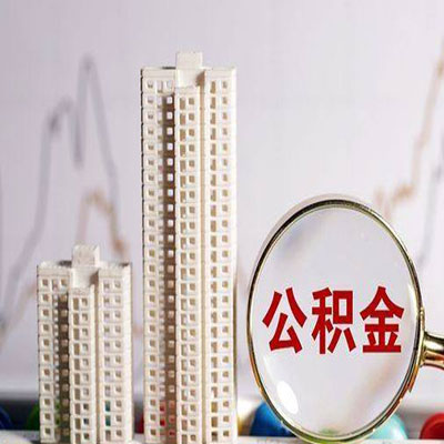 徐州公积金信用贷款
