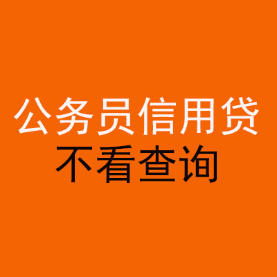 徐州公务员信用贷款