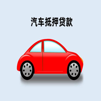 徐州车辆抵押贷款