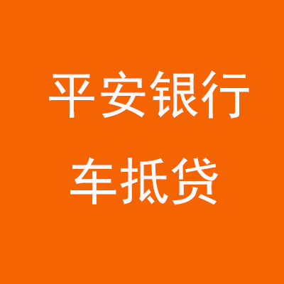 徐州平安银行车抵贷