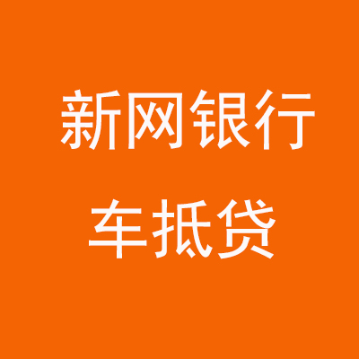 徐州新网银行车抵贷