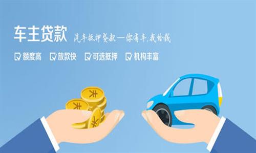 徐州全款车不押车贷款利息和政策分享！