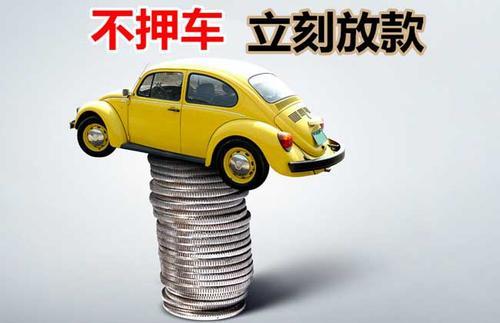 徐州押证不押车贷款看征信吗？押证不押车贷款公司哪家更便宜？